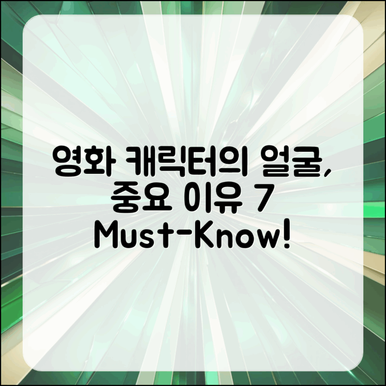 영화 속 캐릭터, 얼굴이 중요한 이유 7가지