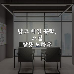 냥코 배열 공략, 스킬 활용 노하우 심층분석: 7가지 팁으로 마스터하기