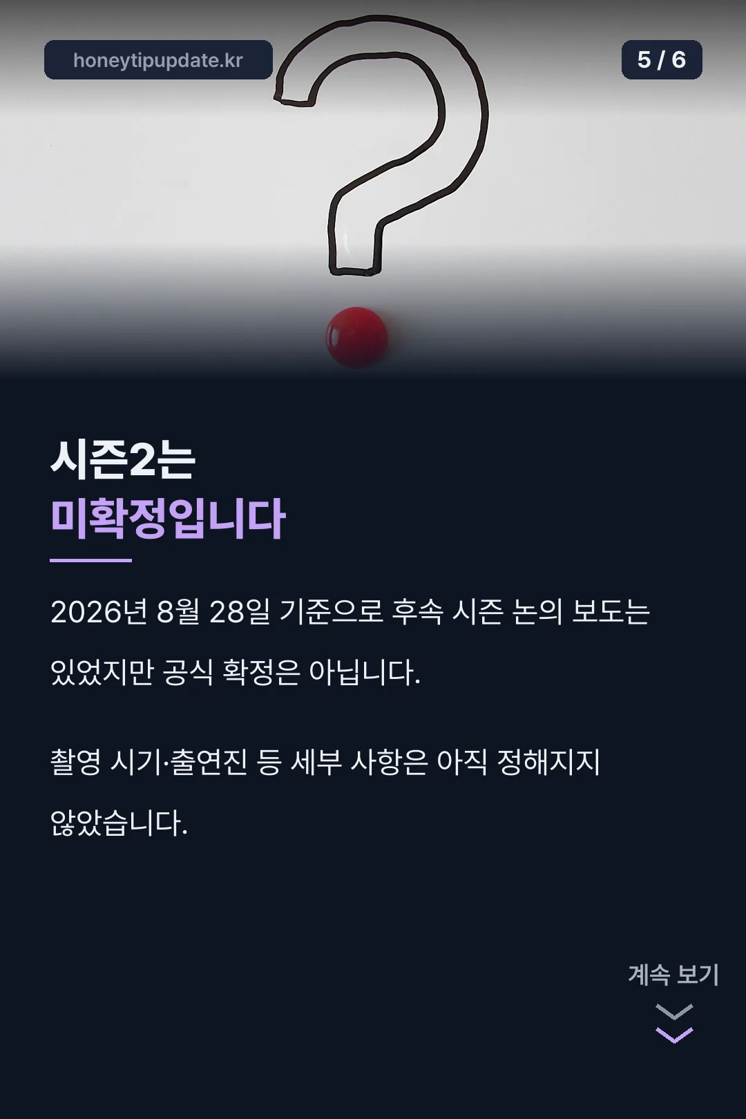 시즌2 미확정