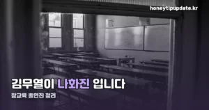 참교육 출연진 정리 — 김무열·이성민 배역까지