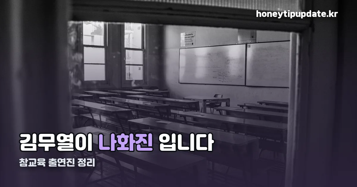 참교육 출연진 정리 썸네일