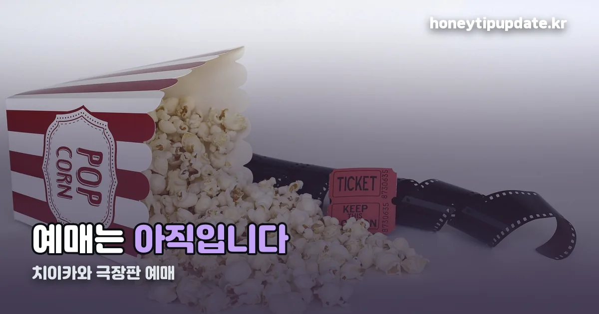 치이카와 극장판 예매 정리 썸네일