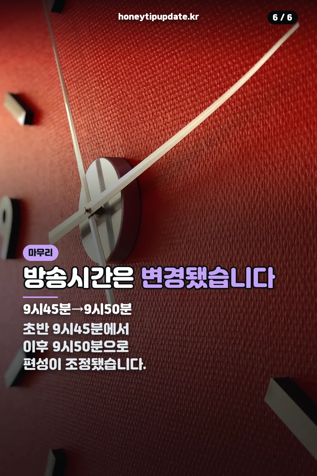 방송시간 변경 마무리