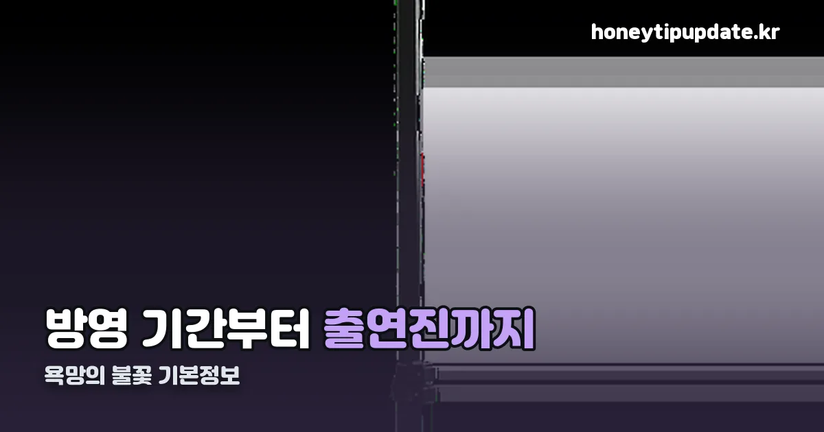욕망의 불꽃 기본정보 정리 썸네일