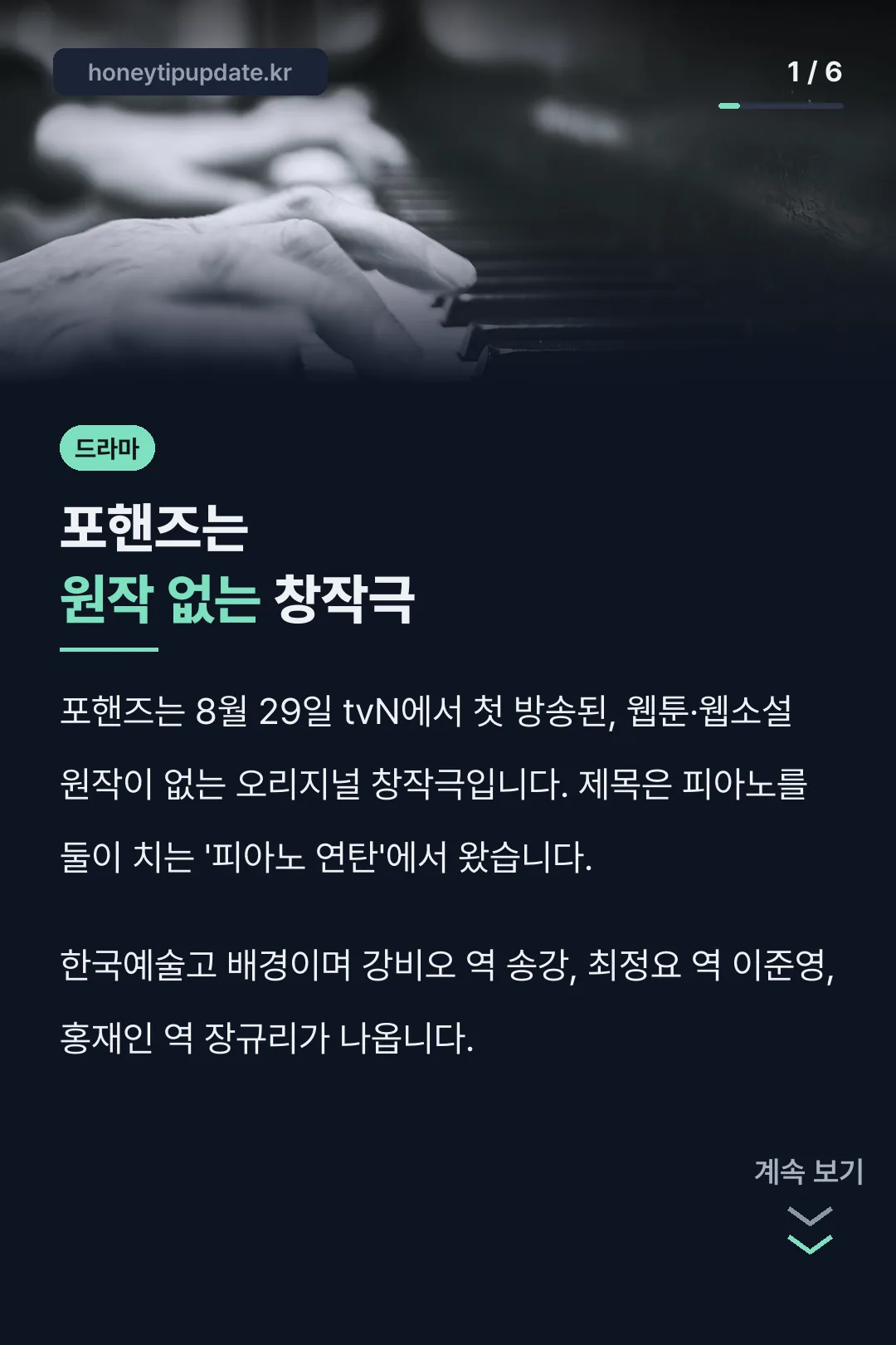 포핸즈는 원작 없는 창작극
