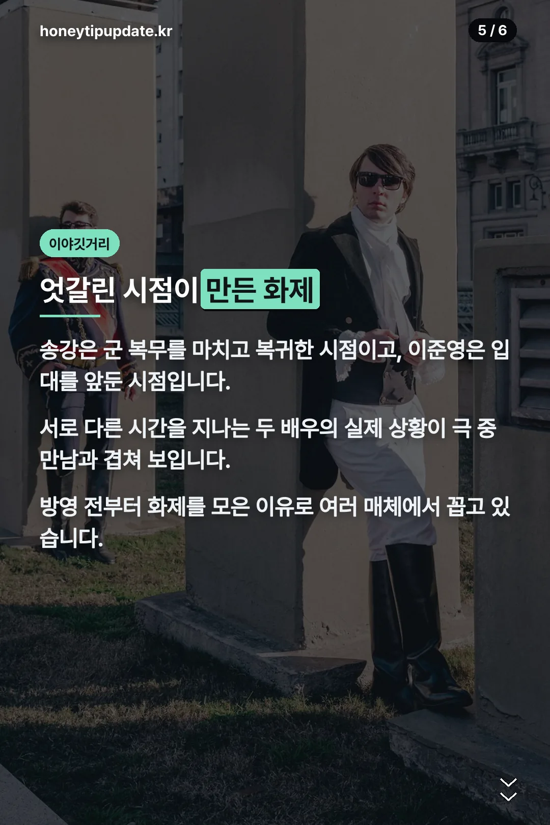 두 배우 엇갈린 시점