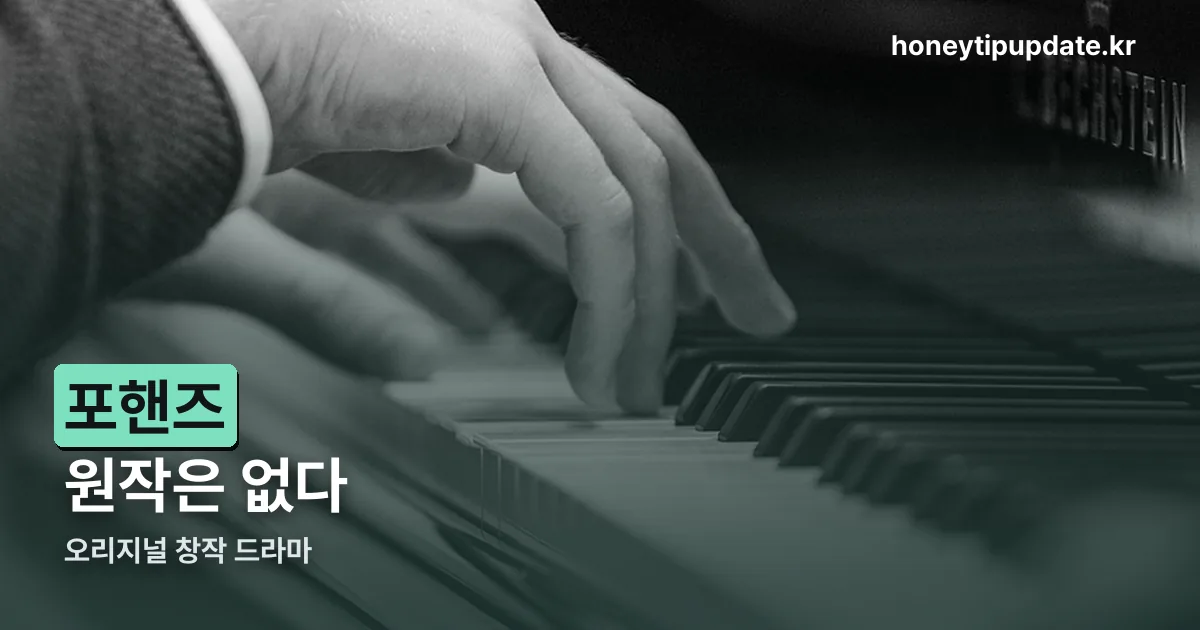 포핸즈 원작 정리 썸네일