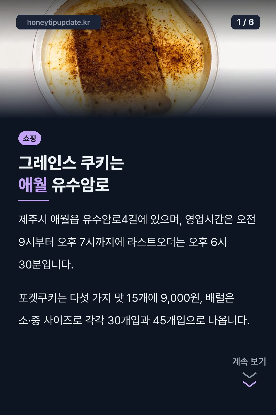 그레인스 쿠키는 애월 유수암로
