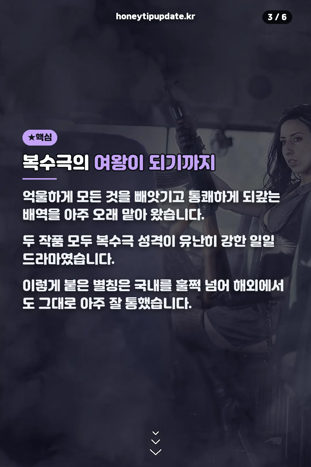 복수극의 여왕이 되기까지