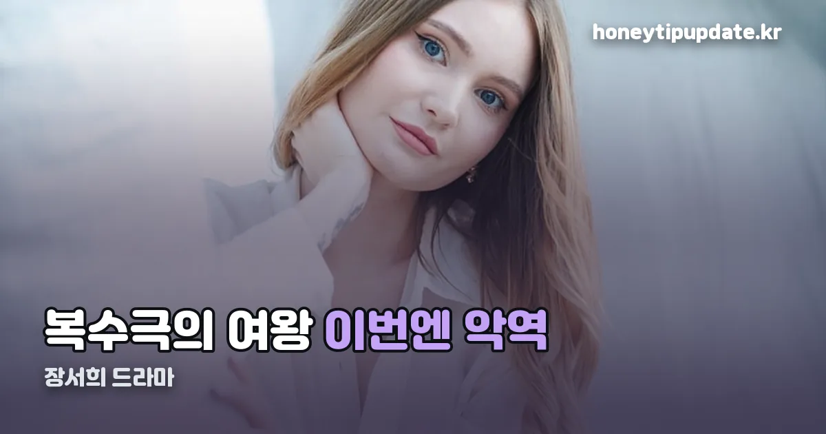 장서희 드라마 정리 썸네일