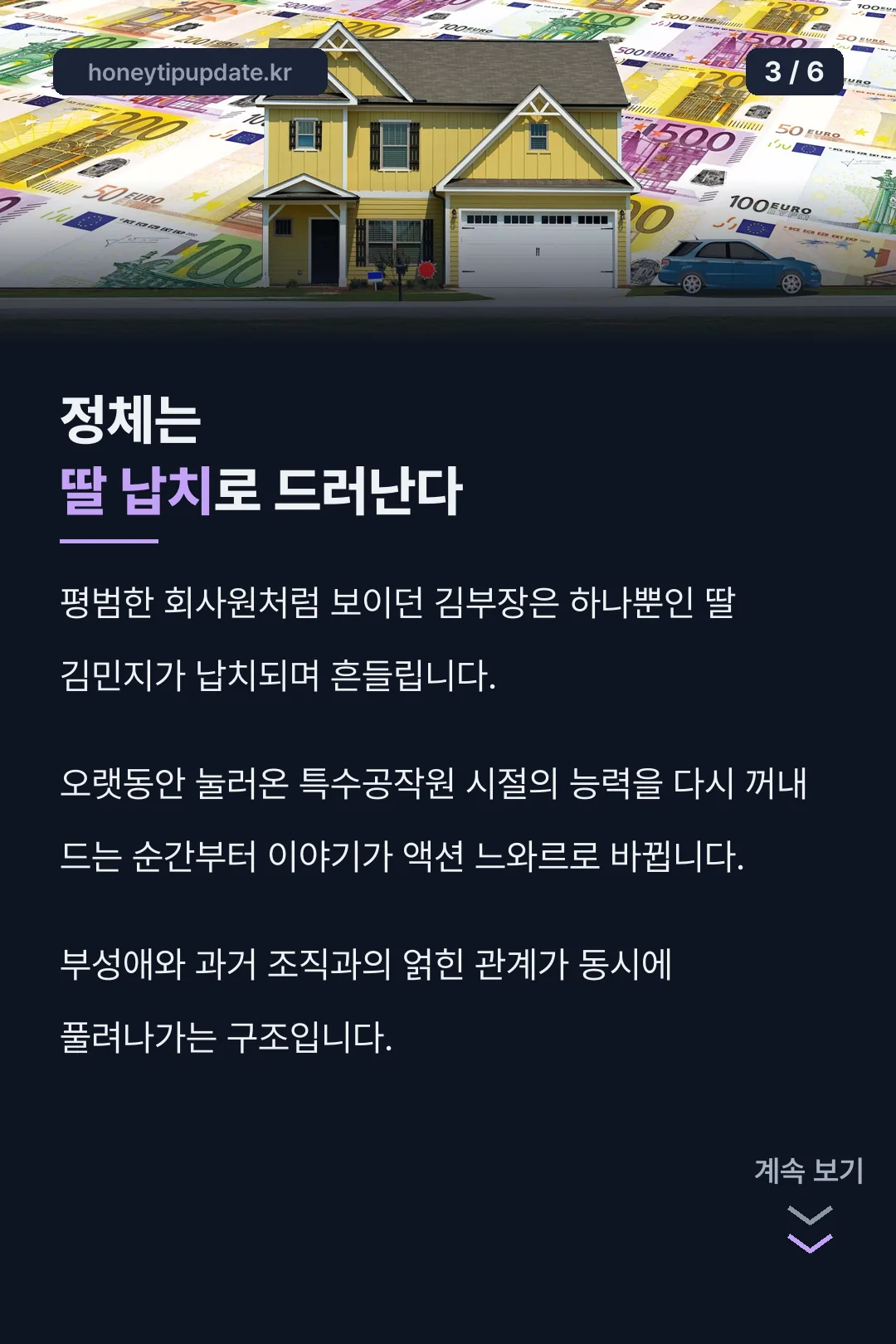 딸 납치로 드러나는 정체