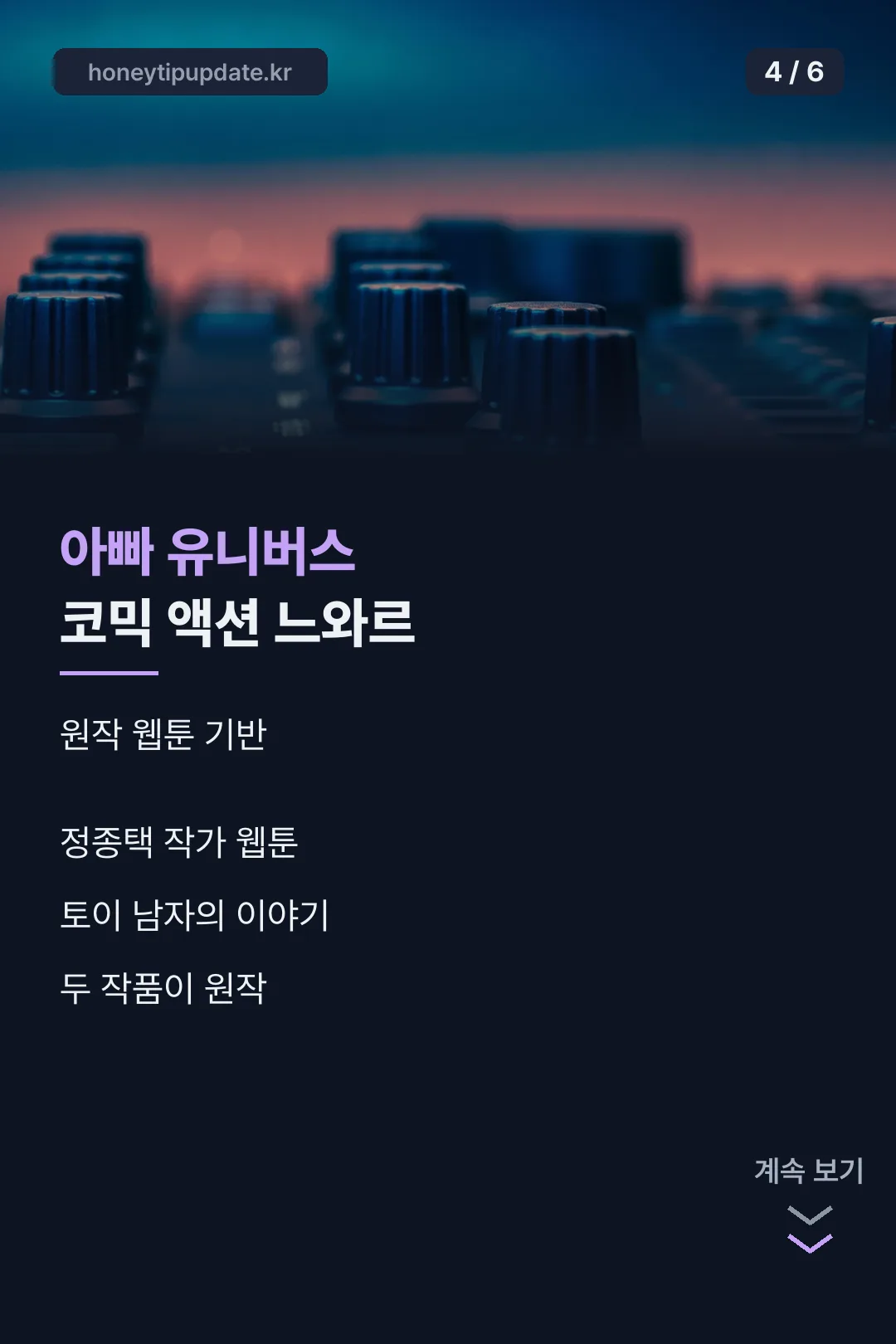 아빠 유니버스 코믹 액션