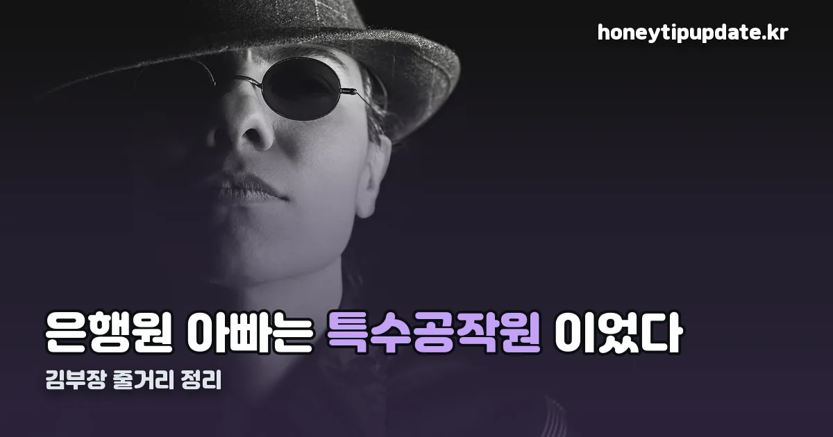 김부장 줄거리 정리 썸네일