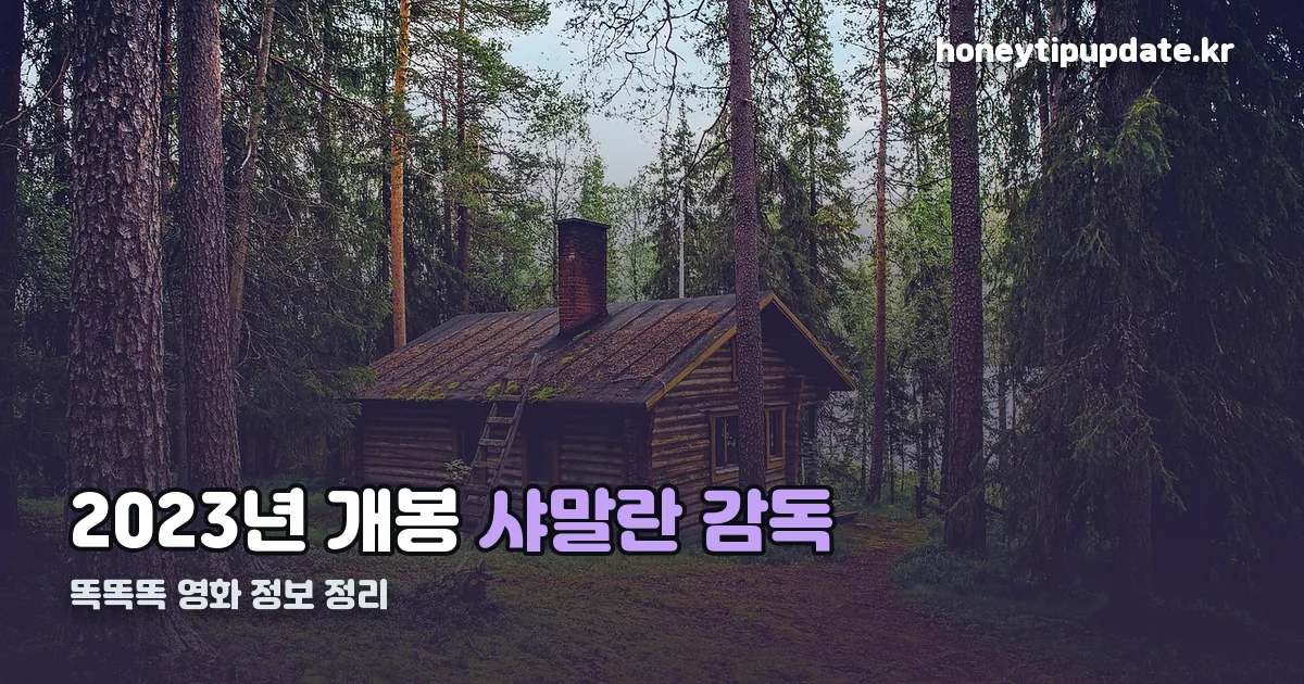 똑똑똑 영화 정리 썸네일