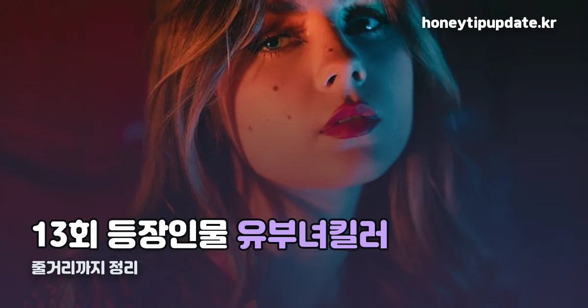 유부녀킬러 13회 등장인물 정리 썸네일