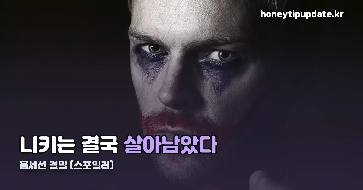 옵세션 결말 정리 썸네일