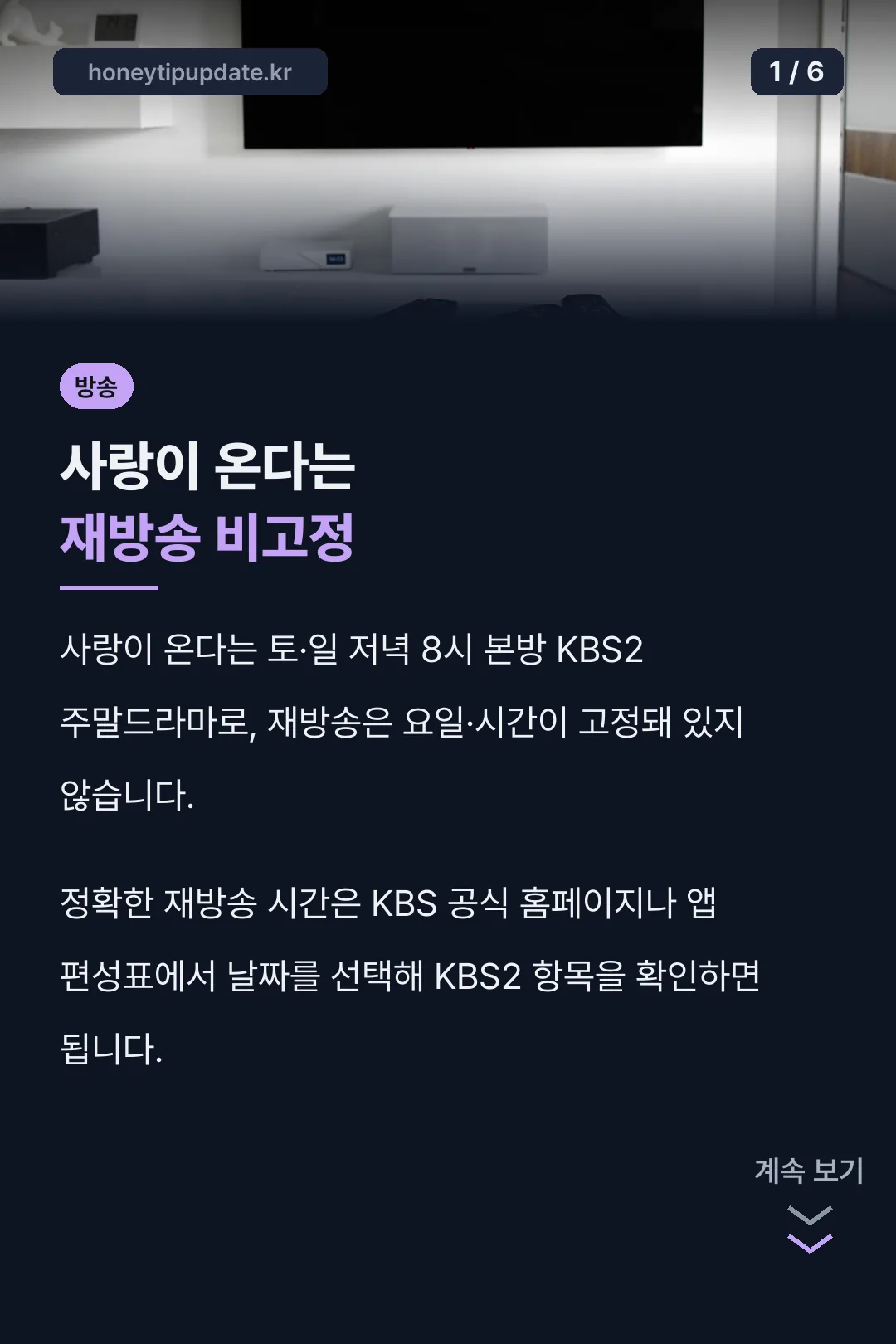 사랑이 온다는 재방송 비고정