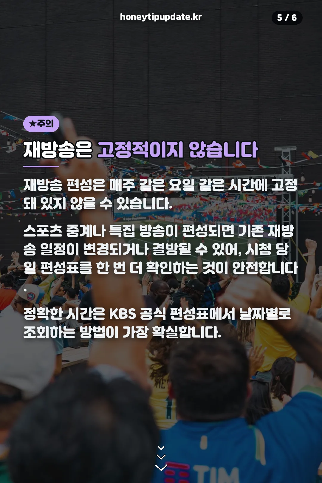 재방송 변동 가능성 주의