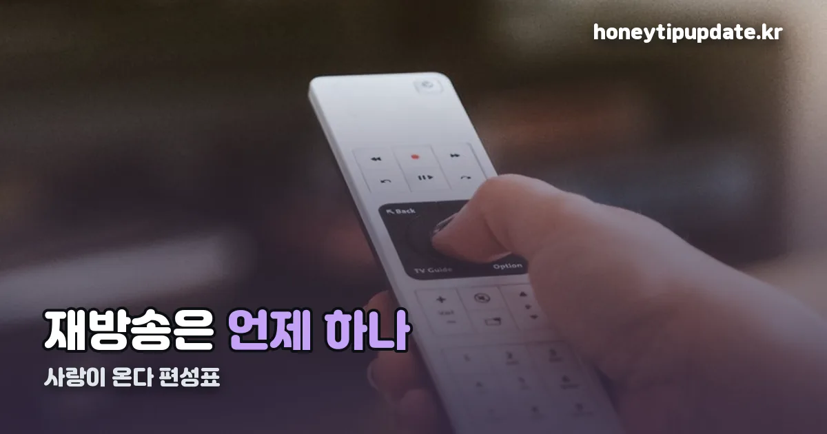 사랑이 온다 재방송 편성표 정리 썸네일