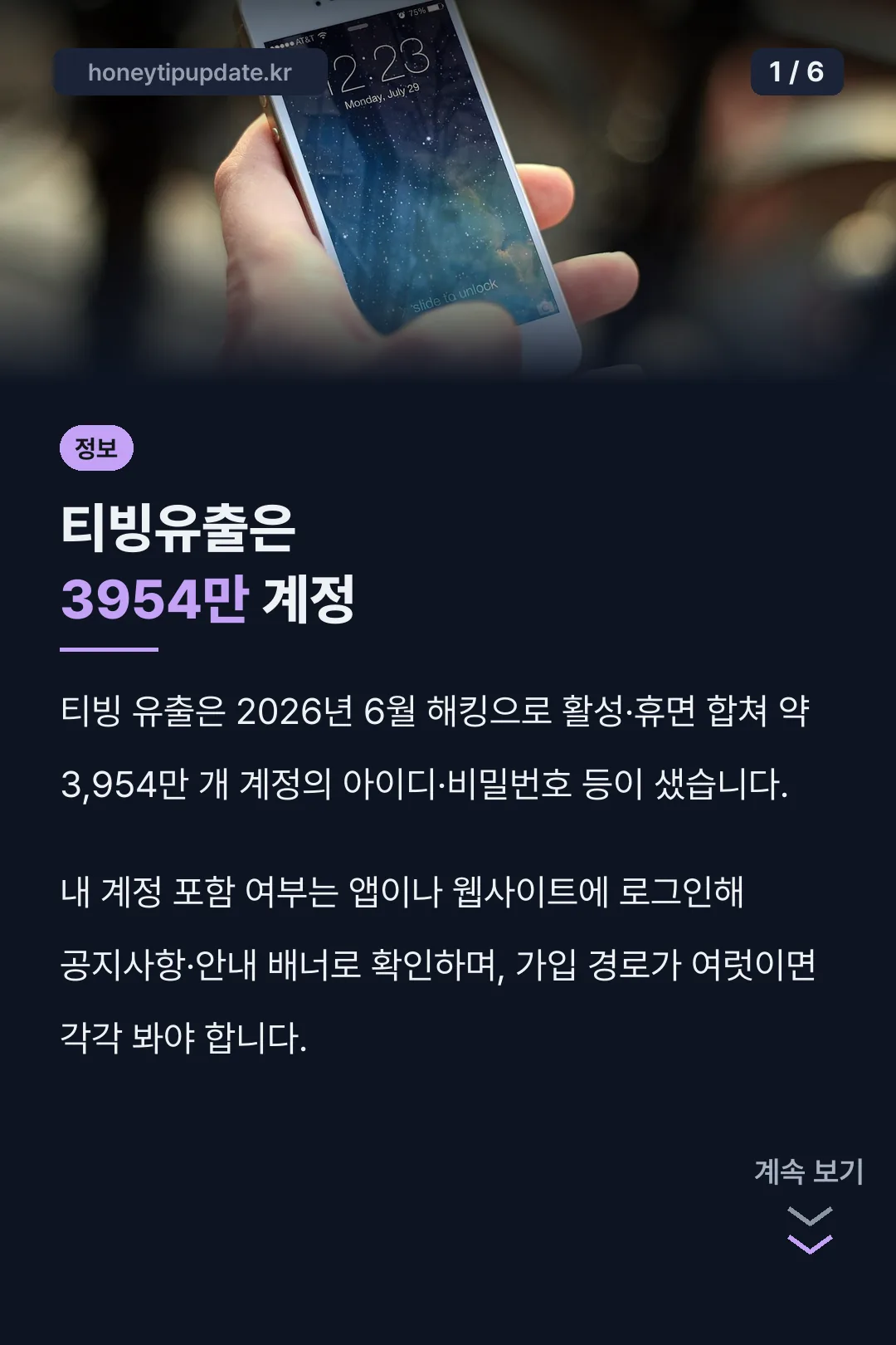 티빙유출은 3954만 계정