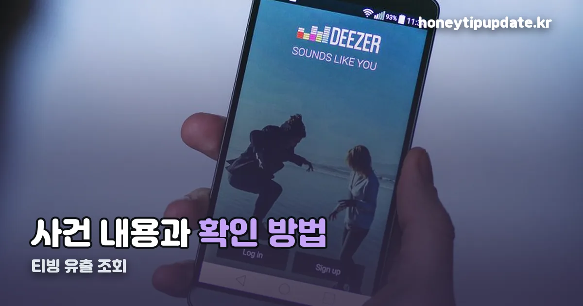 티빙 유출 조회 정리 썸네일