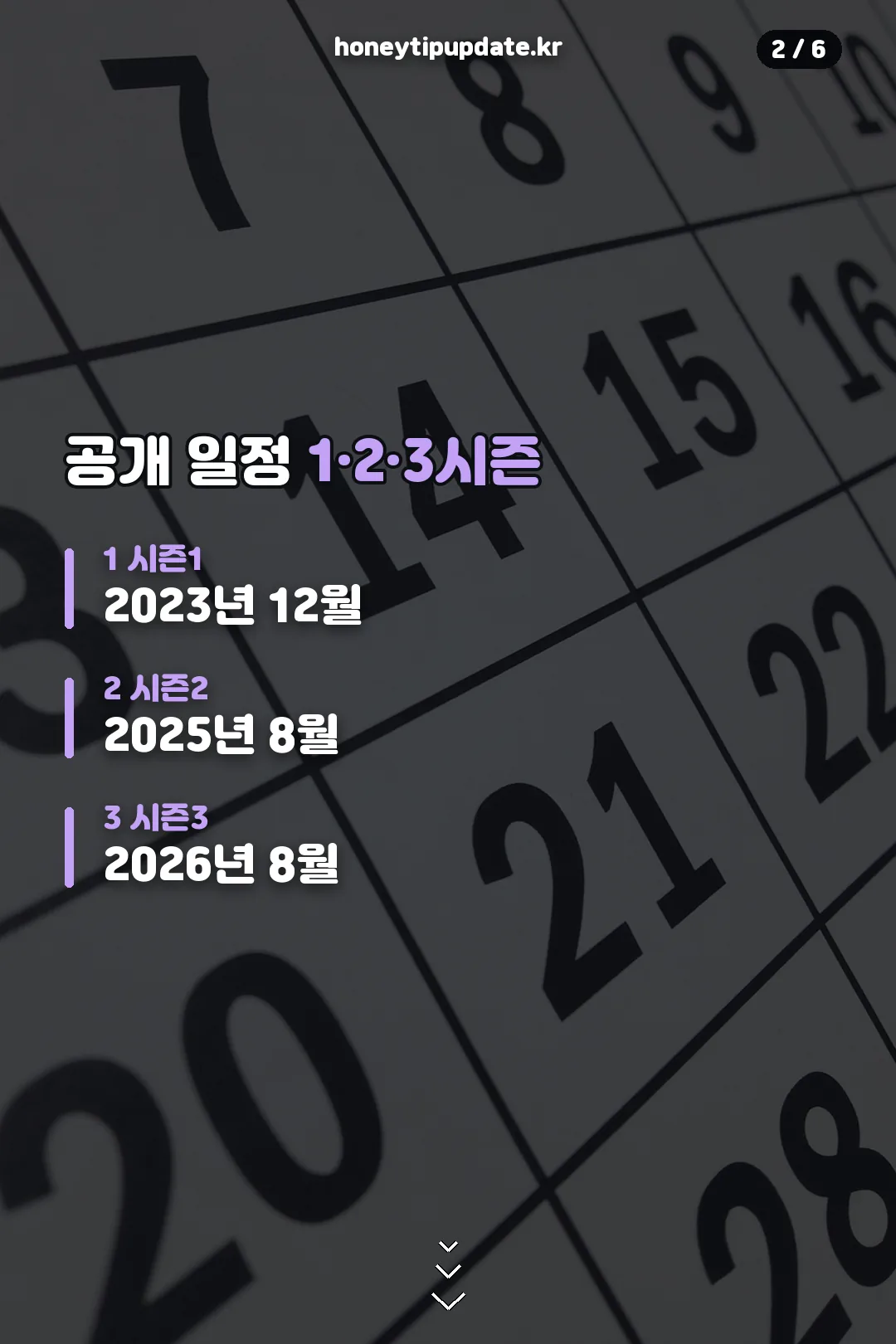 공개 일정 1·2·3시즌