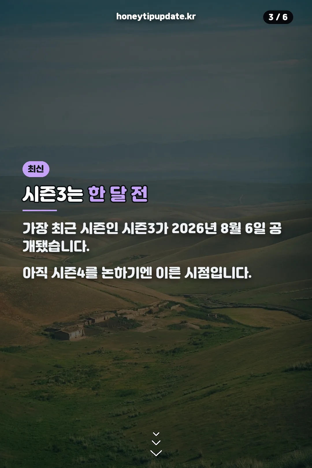 시즌3는 한 달 전