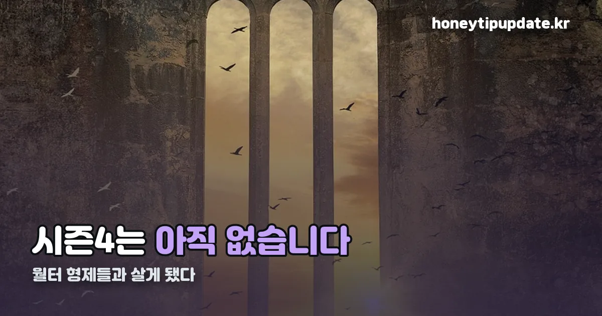 어느 날 월터 형제들과 살게 됐다 시즌4 정리 썸네일