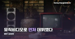 배우 김정화 — 데뷔부터 2024년 특별출연까지 공식 기록