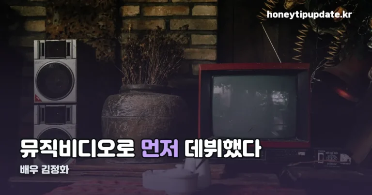 배우 김정화 정리 썸네일