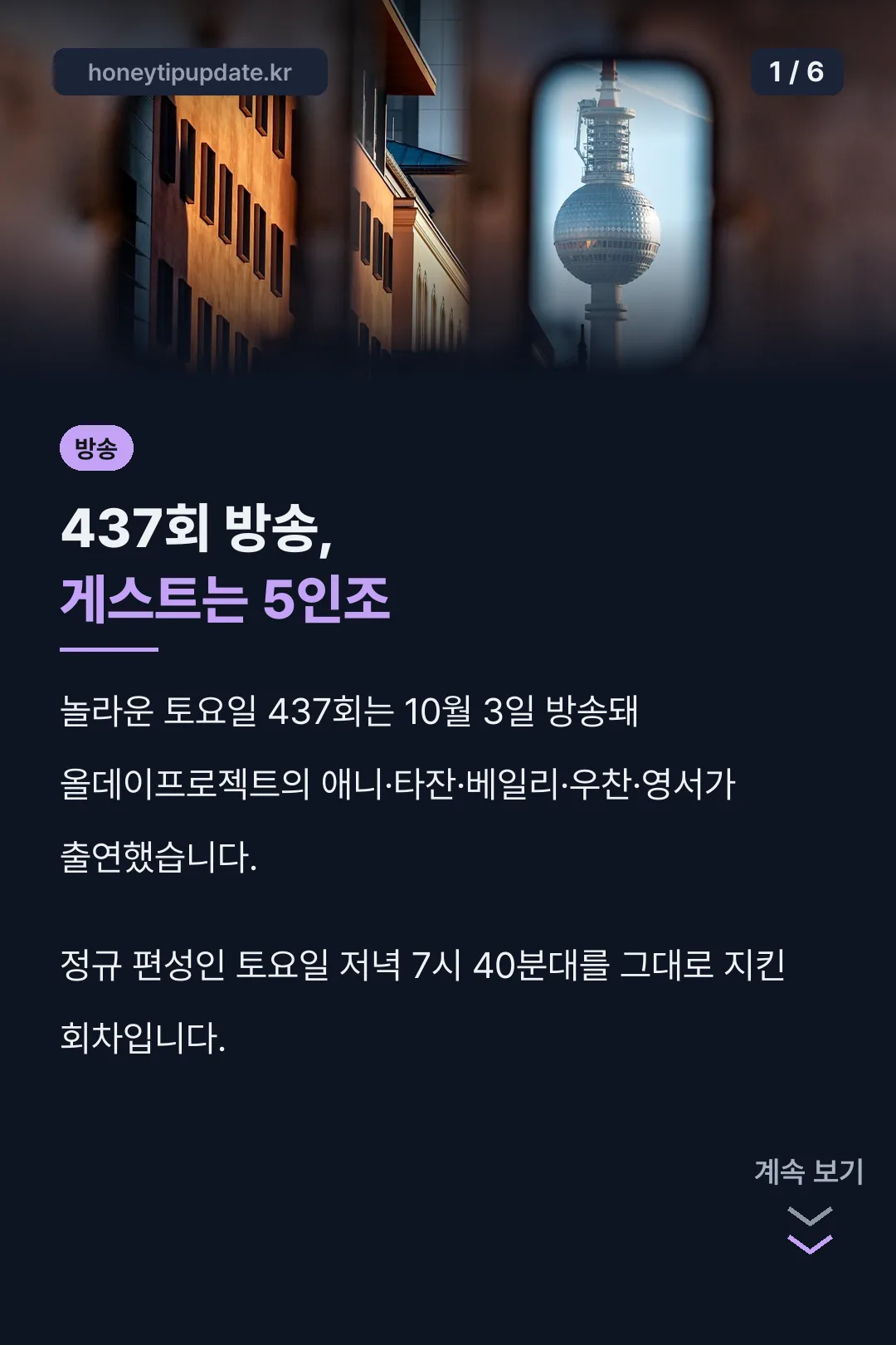 437회 방송 정보