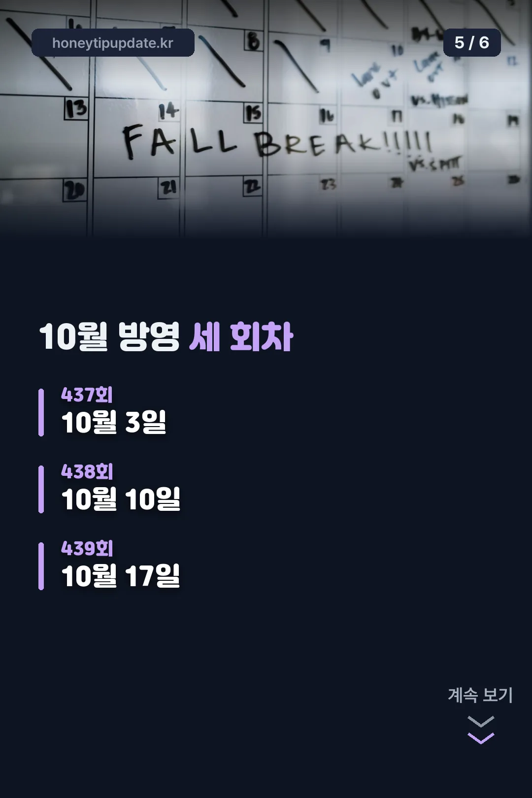 10월 방영 일정
