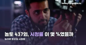 놀라운 토요일 시청률, 437회 기준 정리
