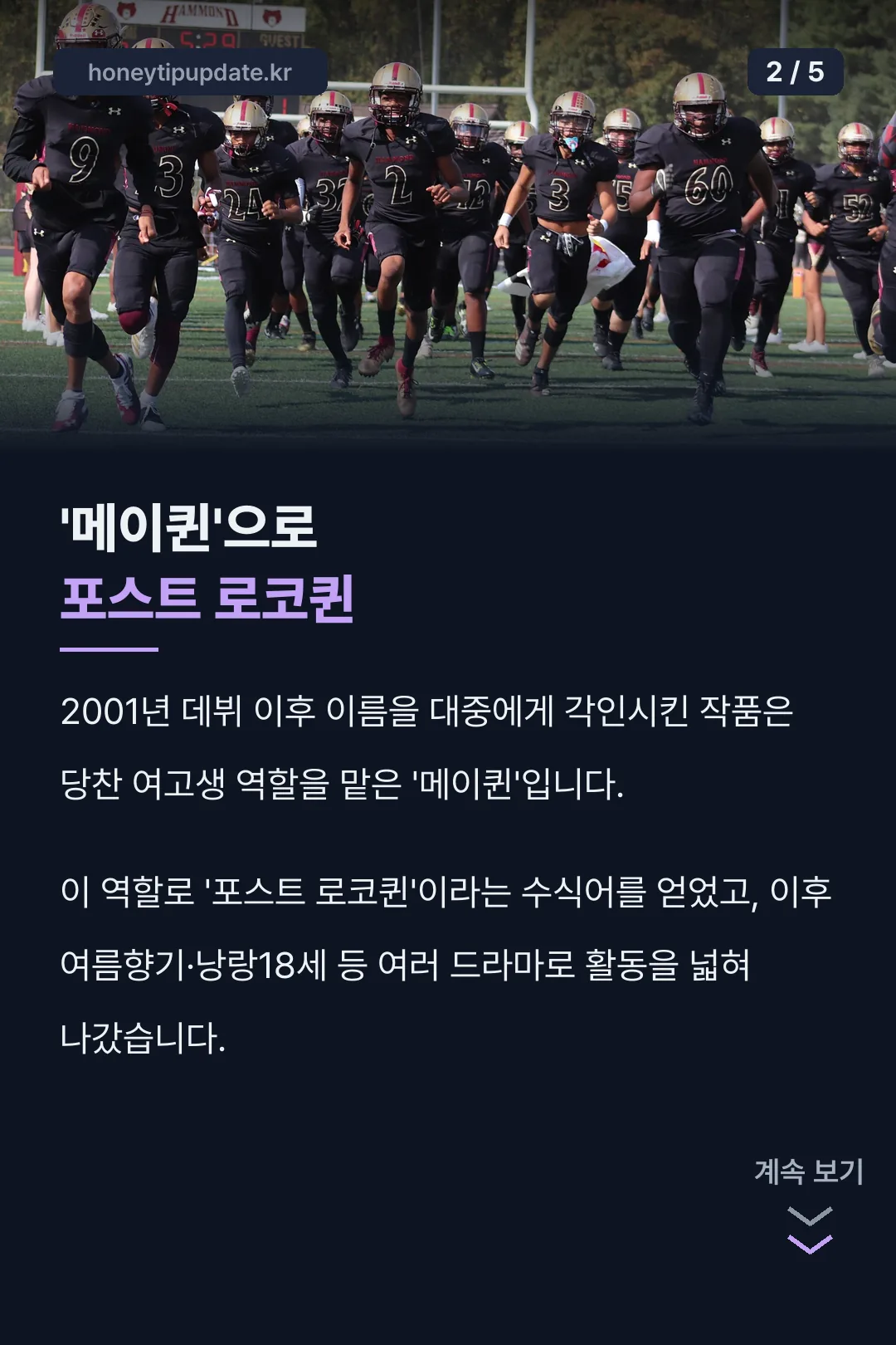 메이퀸으로 포스트 로코퀸