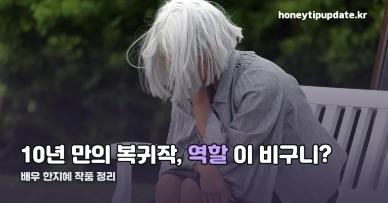 배우 한지혜 정리 썸네일