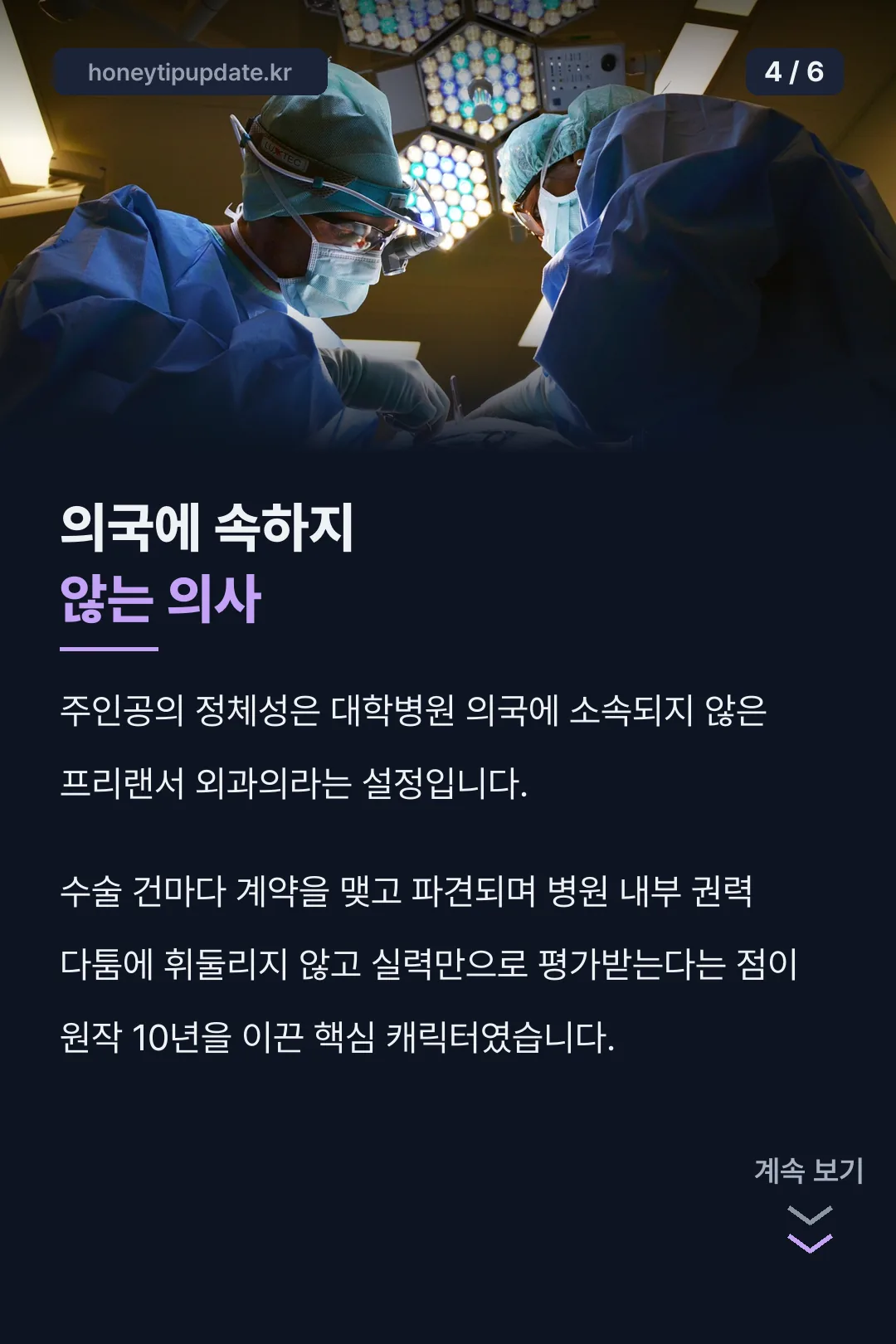 프리랜서 외과의 설정