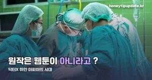닥터X 하얀 마피아의 시대 원작 — 만화가 아니라 일본 드라마입니다