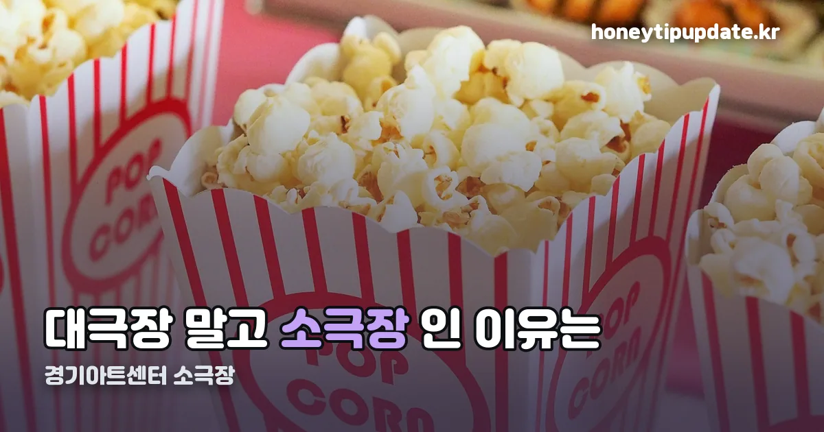 경기아트센터 소극장 정리 썸네일