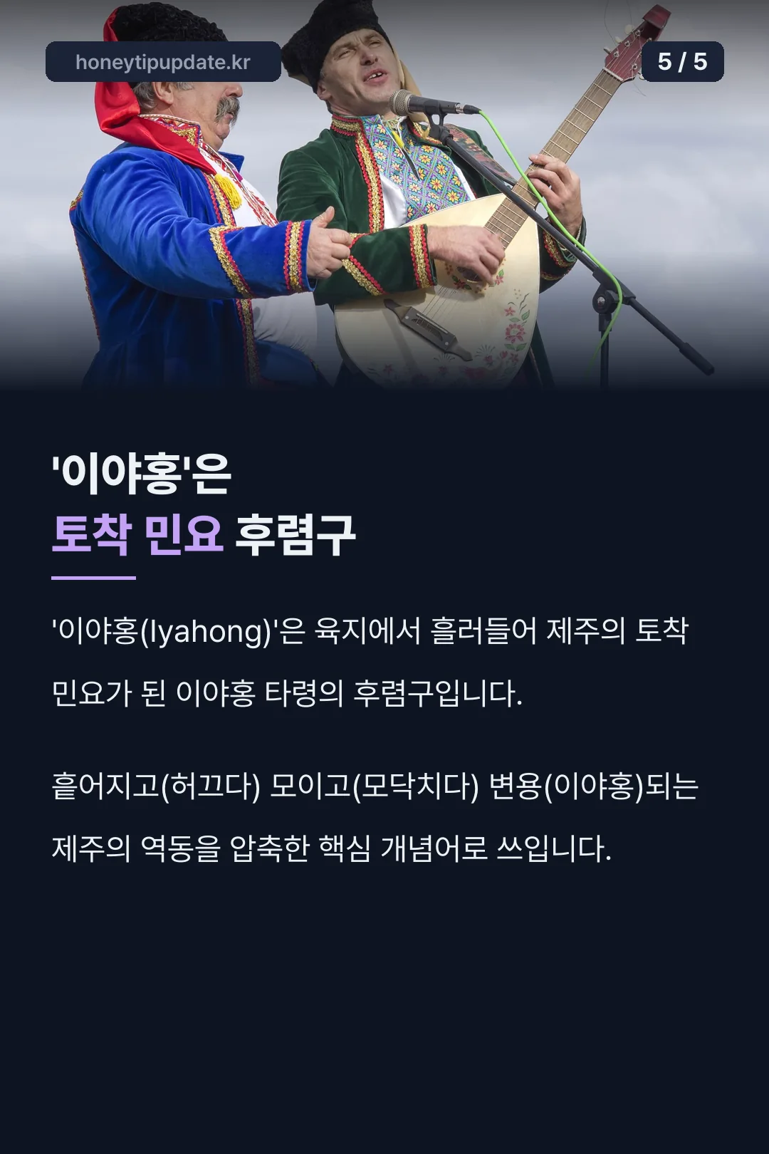 이야홍 후렴구의 유래