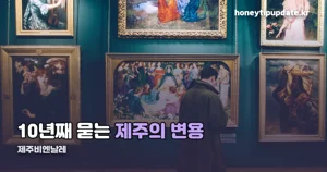 제주비엔날레 허끄곡 모닥치곡 이야홍 : 변용의 기술 — 8월 25일~11월 15일 전시 정리