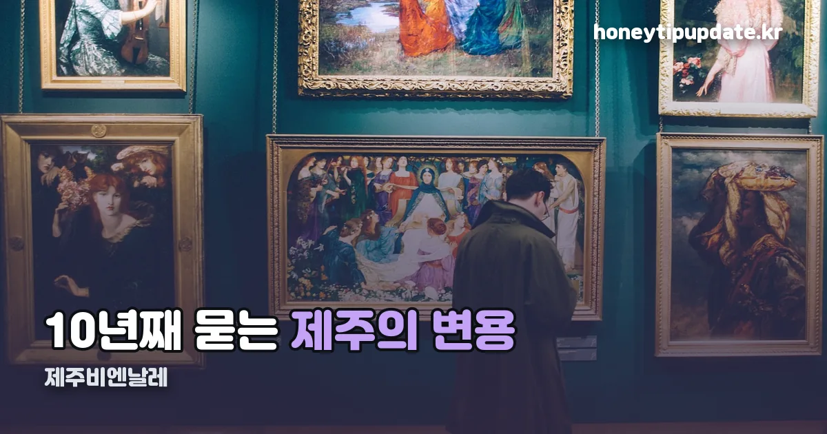 제주비엔날레 허끄곡 모닥치곡 이야홍 : 변용의 기술 정리 썸네일