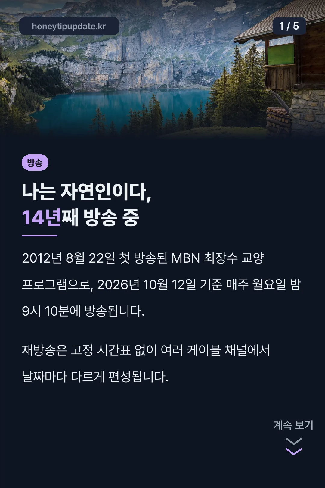 나는 자연인이다 14년 방송 핵심