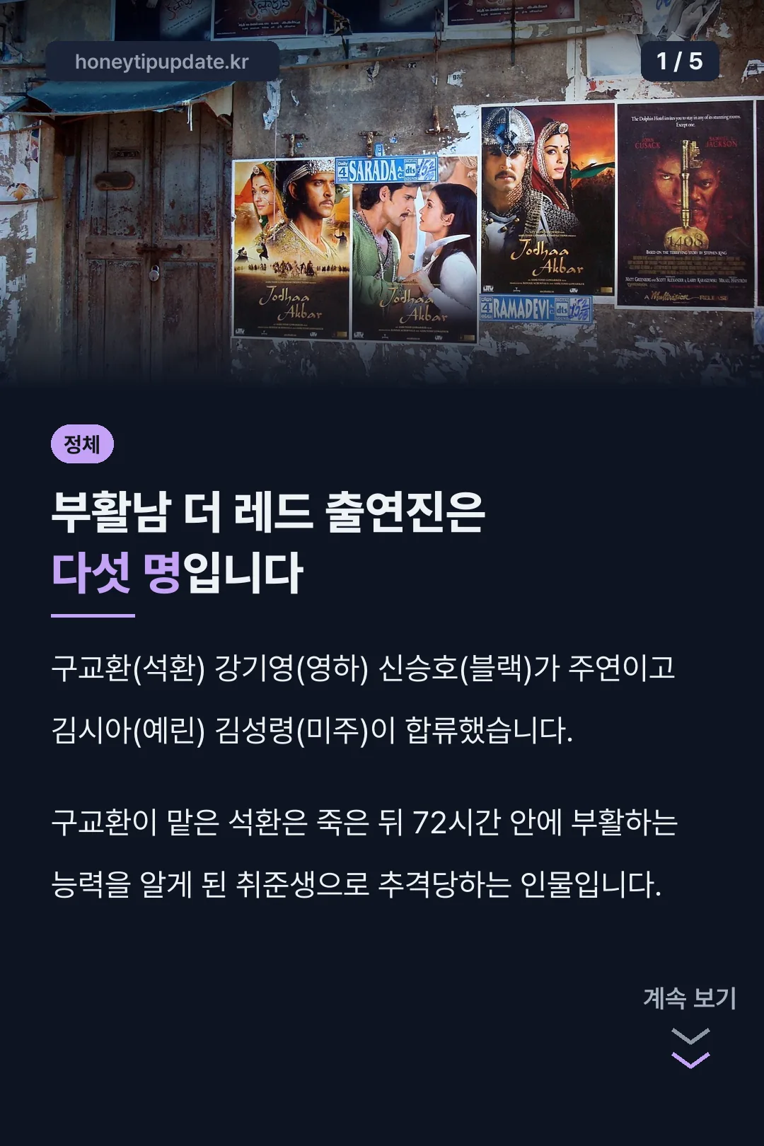 부활남 더 레드 주연 다섯 명