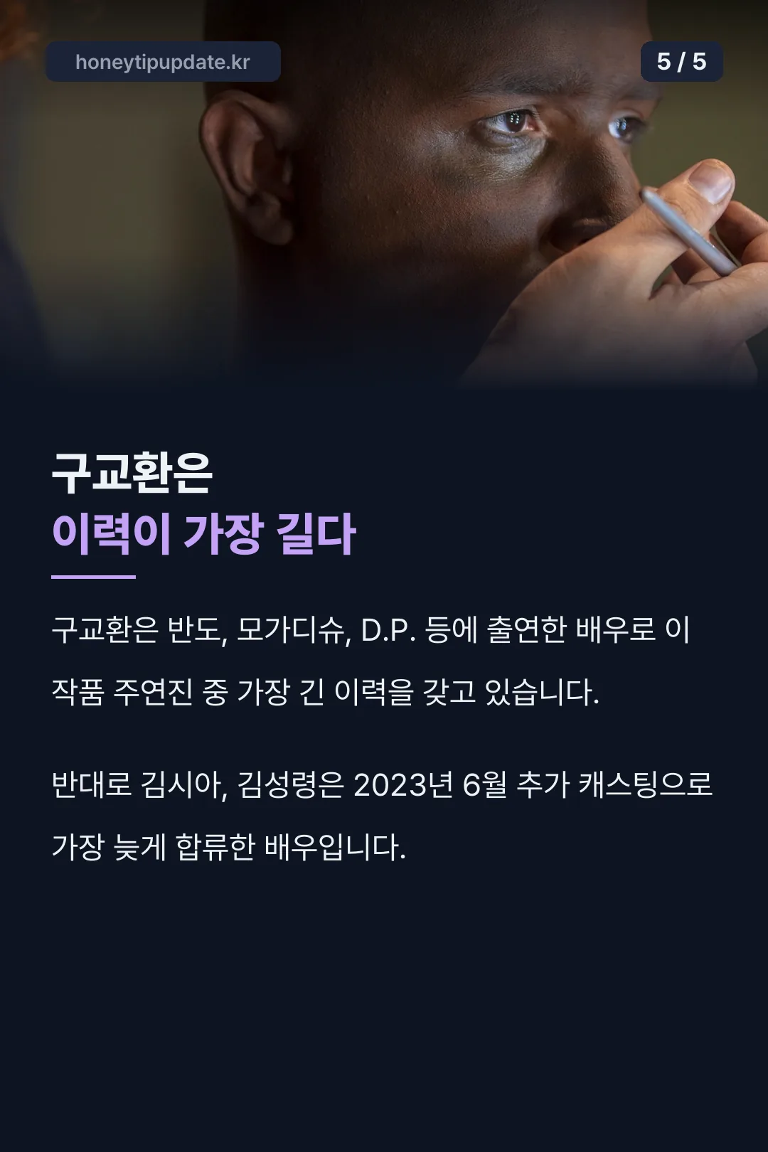 구교환 이력이 가장 길다