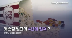 부활남 더 레드 출연진 — 캐스팅 발표 순서까지 정리