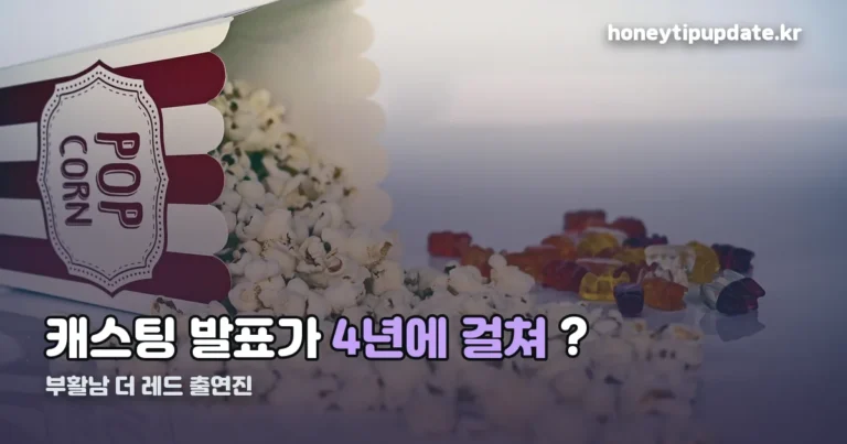 부활남 더 레드 출연진 정리 썸네일