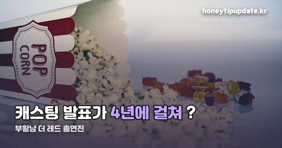 부활남 더 레드 출연진 정리 썸네일