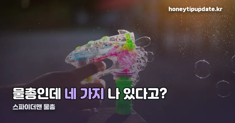 스파이더맨 물총 정리 썸네일