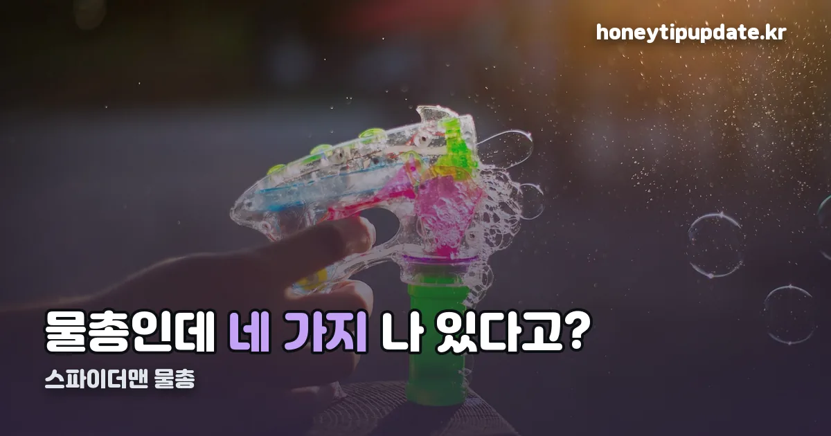 스파이더맨 물총 정리 썸네일