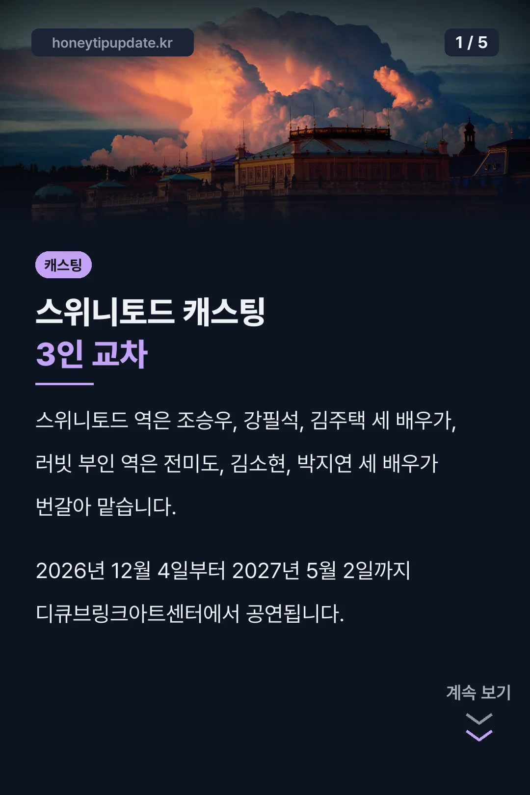 스위니토드 역 3인 교차 캐스팅